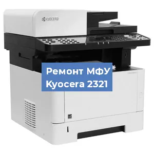 Ремонт МФУ Kyocera 2321 в Тюмени